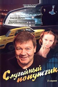 Случайный попутчик Случайный попутчик