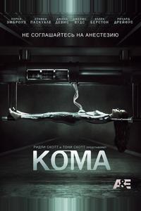 Кома Кома