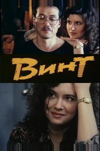Винт Винт