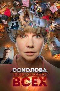 Соколова подозревает всех Соколова подозревает всех