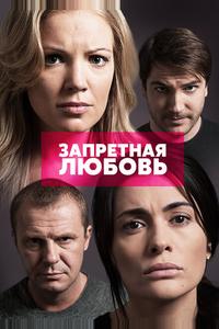 Запретная любовь Запретная любовь