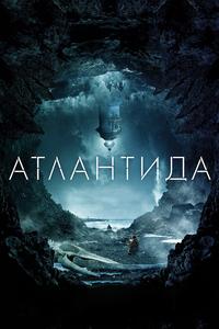 Атлантида Атлантида