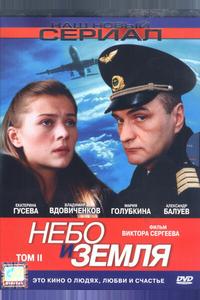 Небо и земля Небо и земля