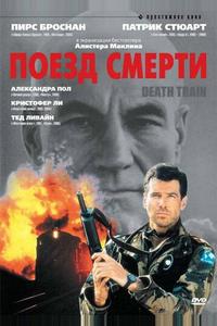 Поезд смерти Поезд смерти