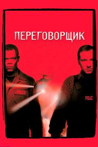 Переговорщик Переговорщик