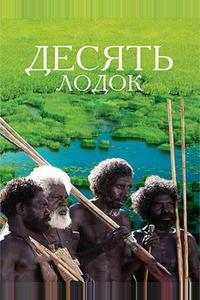 Десять лодок Десять лодок