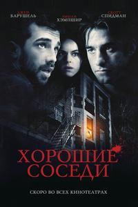 Хорошие соседи Хорошие соседи