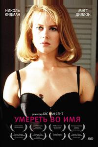 Умереть во имя Умереть во имя