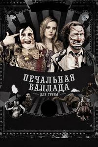 Печальная баллада для трубы Печальная баллада для трубы