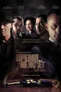 Время не ждет Время не ждет