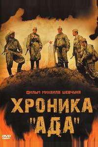 Хроника «Ада» Хроника «Ада»