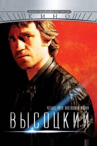 Высоцкий. Четыре часа настоящей жизни Высоцкий. Четыре часа настоящей жизни