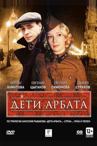 Дети Арбата Дети Арбата