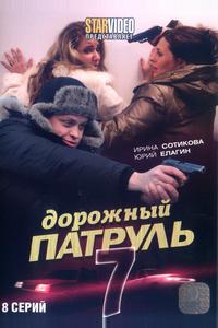 Дорожный патруль 7 Дорожный патруль 7