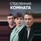 Стеклянная комната