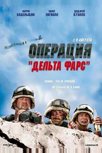 Операция 'Дельта фарс' Операция 'Дельта фарс'