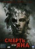 Смерть Яна Смерть Яна