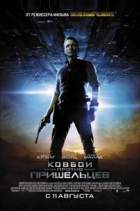 Ковбои против пришельцев Ковбои против пришельцев