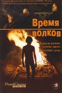 Время волков Время волков