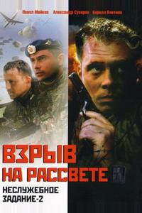 Взрыв на рассвете: Неслужебное задание-2 Взрыв на рассвете: Неслужебное задание-2