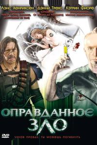 Оправданное зло Оправданное зло
