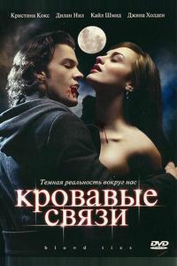 Кровавые связи Кровавые связи