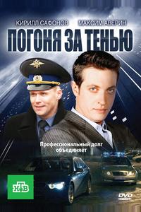 Погоня за тенью Погоня за тенью