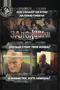 Заложники Заложники