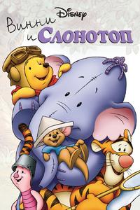 Винни и Слонотоп Винни и Слонотоп