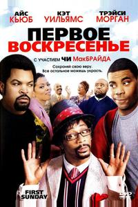 Первое воскресенье Первое воскресенье