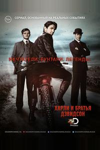 Харли и братья Дэвидсон Харли и братья Дэвидсон