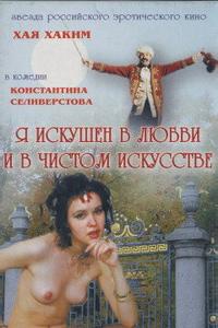 Я искушен в любви и в чистом искусстве Я искушен в любви и в чистом искусстве