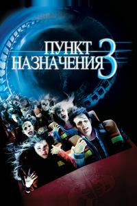 Пункт назначения 3 Пункт назначения 3