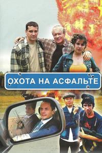 Охота на асфальте Охота на асфальте