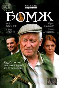 Бомж Бомж
