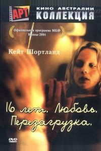 16 лет. Любовь. Перезагрузка 16 лет. Любовь. Перезагрузка