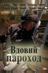 Вдовий пароход Вдовий пароход