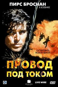 Провод под током Провод под током