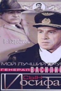 Мой лучший друг, генерал Василий, сын Иосифа Мой лучший друг, генерал Василий, сын Иосифа