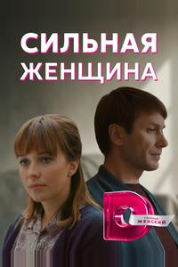 Сильная женщина Сильная женщина