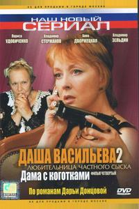 Даша Васильева 2. Любительница частного сыска: Дама с коготками Даша Васильева 2. Любительница частного сыска: Дама с коготками