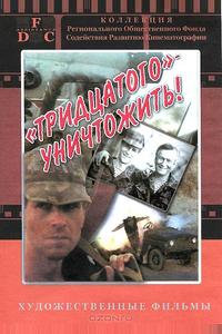 Тридцатого уничтожить! Тридцатого уничтожить!