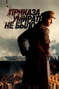 Приказа умирать не было