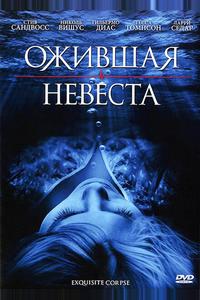 Ожившая невеста Ожившая невеста