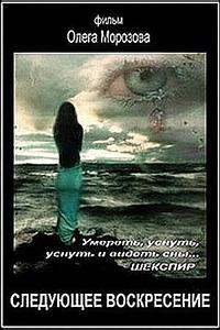 Следующее воскресенье Следующее воскресенье