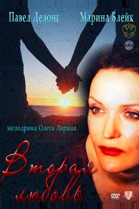 Вторая любовь Вторая любовь