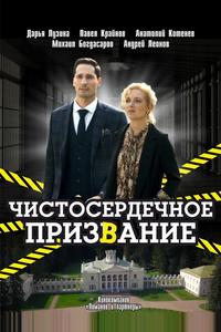 Чистосердечное призвание Чистосердечное призвание