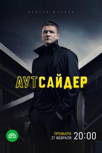 Аутсайдер Аутсайдер