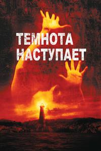 Темнота наступает Темнота наступает