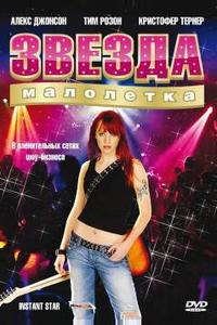 Звезда-малолетка